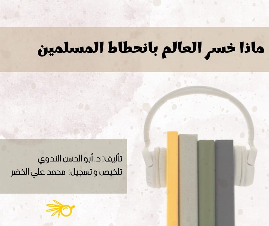 ملخص كتاب: ماذا خسر العالم بانحطاط المسلمين
