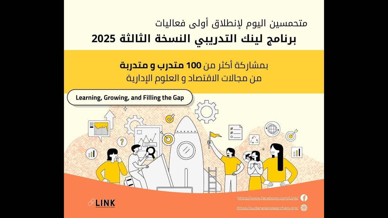 النسخة الثالثة من برنامج LINK التدريبي 2025