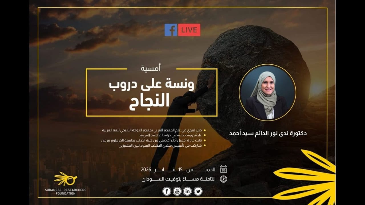 ونسةعلى دروب النجاح مع الدكتوره ندى نور الدائم