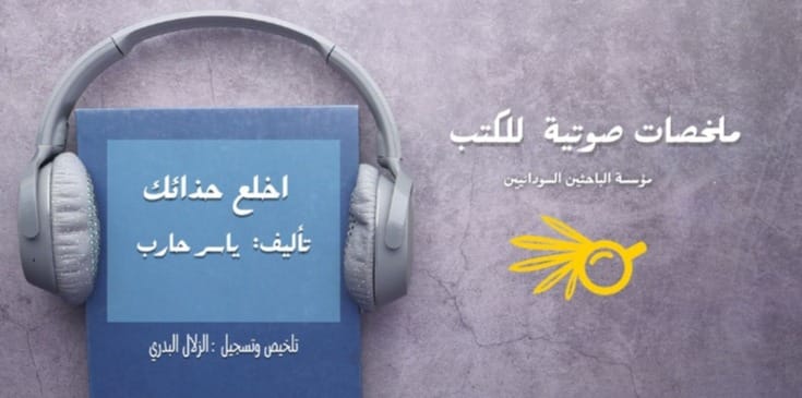 ملخص كتاب: اخلع حذائك