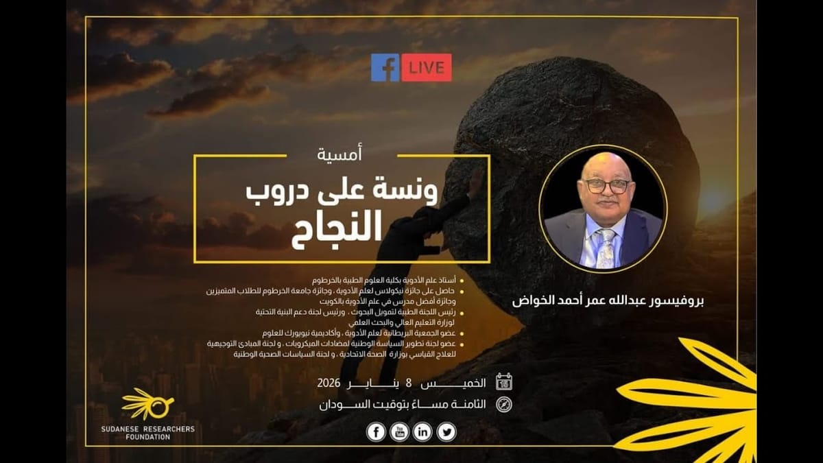 ونسة على دروب النجاح مع بروف عبد الله عمر احمد الخواض