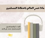 ملخص كتاب: ماذا خسر العالم بانحطاط المسلمين