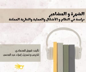ملخص كتاب: الشهرة و المشاهير، دراسة في النظام و الأشكال والعملية والنظرية الممكنة